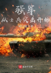 强军从士兵突击开始最新章节目录