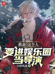 救命!这个人要进娱乐圈当导演