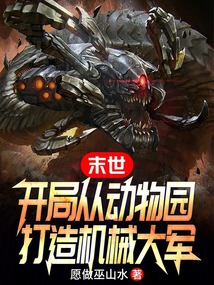 末世:开局在动物园疯狂进化