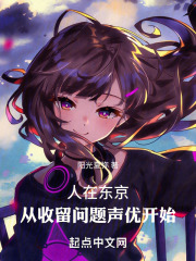 人在东京,从收留问题声优开始