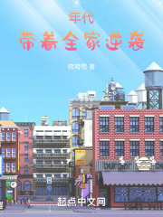 年代,带着全家逆袭的小说
