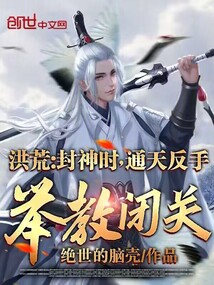 洪荒通天绝不收徒