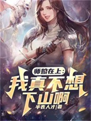 师娘我不想努力了免费阅读