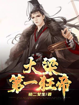 大梁第一皇商百度云