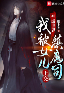 神诡世界,我被女儿上交镇魔司小说免费阅读