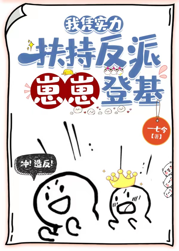 我凭实力扶持反派崽崽登基免费阅读