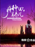种种田,养养儿 百度云