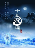 十年沉渊 四木