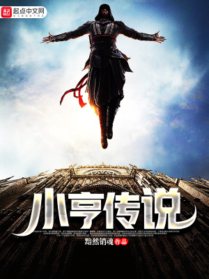 《小亨传说》