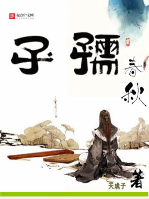 孺子春秋 小说