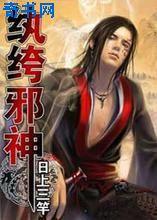 纨绔邪神女主角有几个