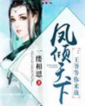 凤倾天下:王妃太嚣张