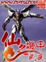 仙之机甲百科