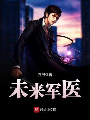 未来军医TXT免费下载