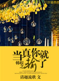 韩娱之当真你就输了[GD]作者:清越流歌晋江