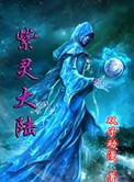 紫灵大陆之龙王之怒小说