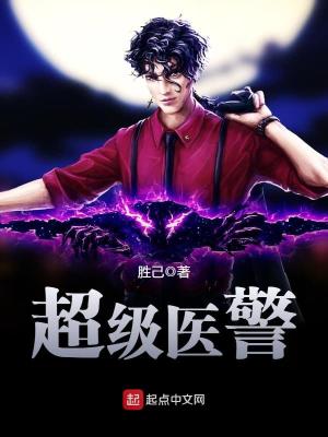 超级医警全集免费观看