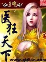 医狂天下 聚合中文网