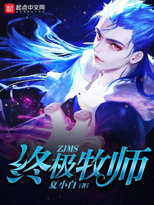 终极牧师TXT下载