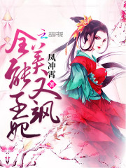 独宠狂妃:邪王太霸道全文阅读