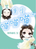 重生喵喵喵百度云