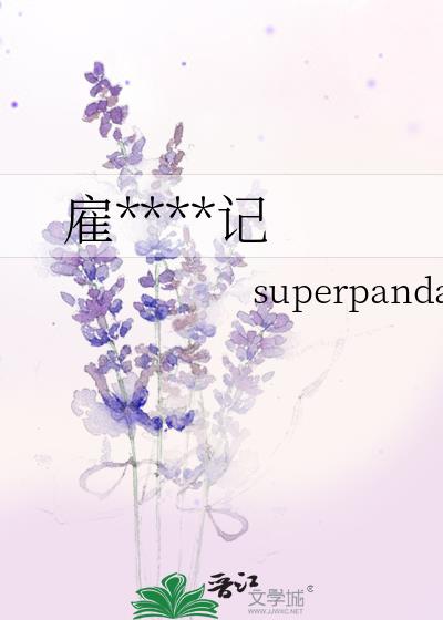 雇主观察日记by
