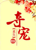 夺宠美人林鸾免费阅读