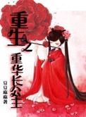 重生之长华郡主