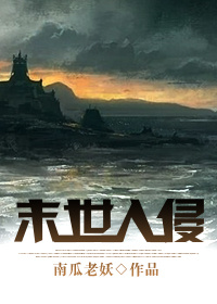 末世覺醒之入侵