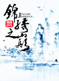 类似锦绣之巅