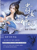 贵女邪妃 佳若飞雪