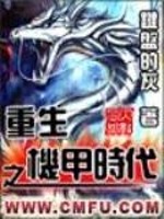 重生之机甲时代好看吗