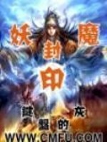 妖魔封印都用什么