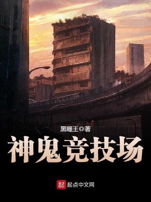 神鬼竞技场和神魔养殖场哪个好看