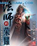 法师荣耀之链