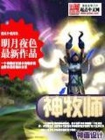 神牧师下载