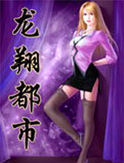 都市龙翔天下