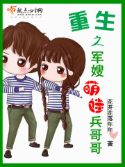重生之军嫂萌娃兵哥哥结局的网名