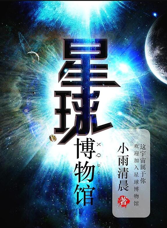 星球博物馆百度百科