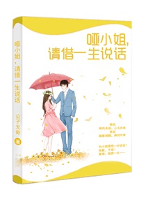 哑小姐,请借一生说话有声