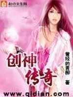 创神传奇全文免费阅读
