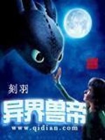 异界兽帝 刻羽