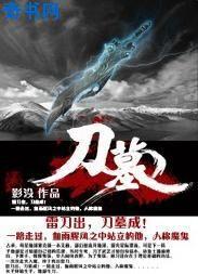 刀墓 免费 小说