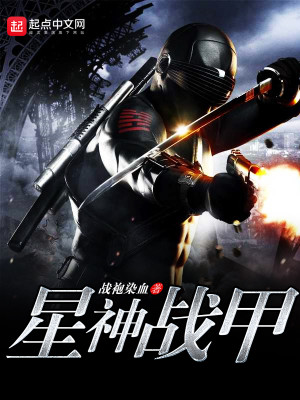 星神战甲推荐