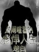 热闹喧嚣的彪悍人生穿越者