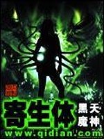 寄生体