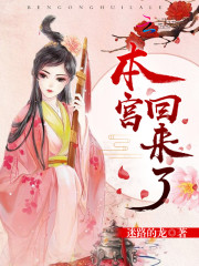本宫回来了全文免费阅读