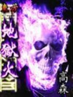 东方地狱火怎么找不到了