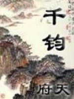 千钧一发读音