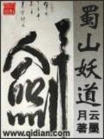 蜀山妖道女主